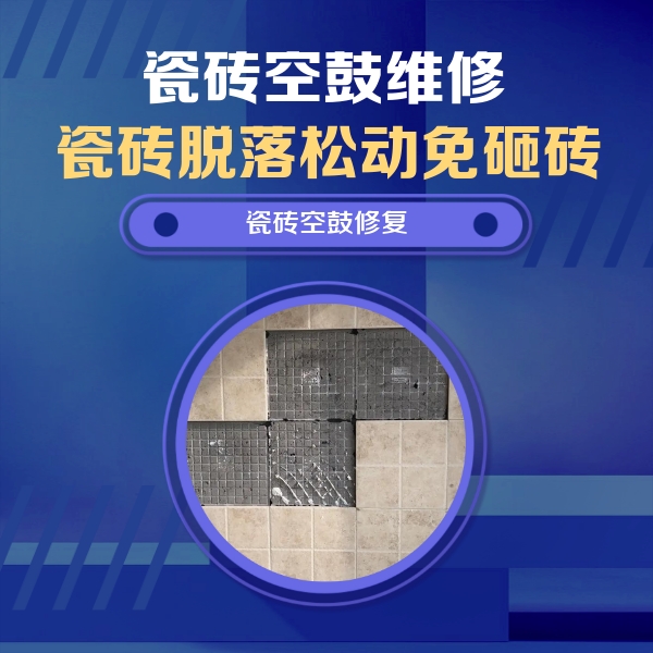 滦南瓷砖空鼓维修公司分享卫生间墙面瓷砖空鼓面积较大时，如何进行注浆修补？