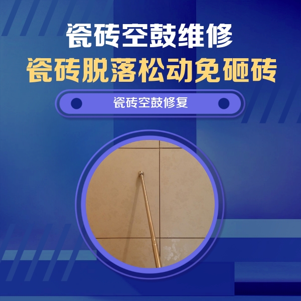 滦南瓷砖空鼓维修公司分享如何判断瓷砖空鼓的面积？