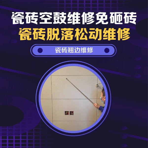 滦南瓷砖空鼓维修公司分享瓷砖空鼓面积较大时，除了注浆修补还有哪些维修方法？