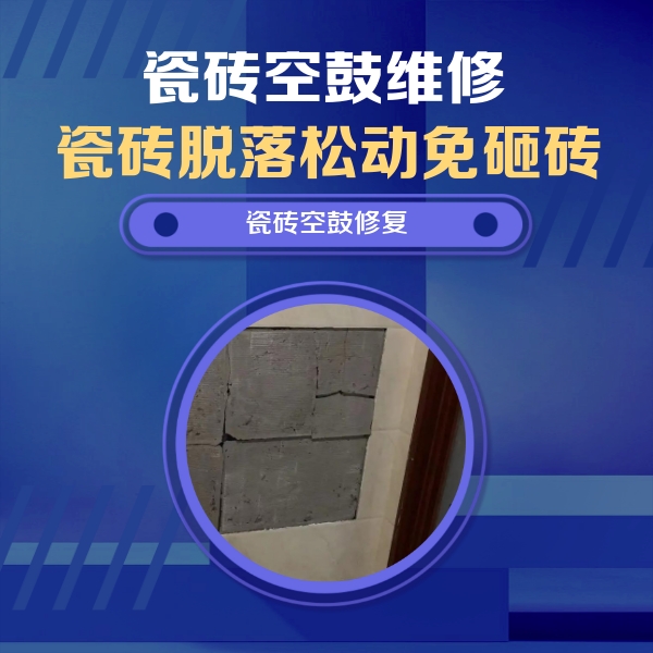 滦南瓷砖空鼓维修公司分享砖缝注浆修补空鼓的注意事项有哪些？