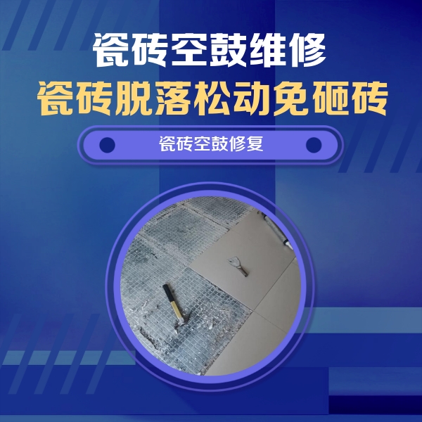 滦南瓷砖空鼓维修公司分享瓷砖松动维修的方法