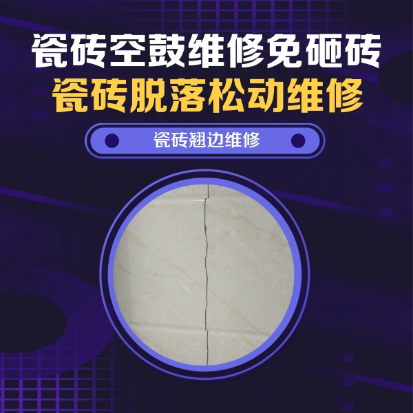 滦南瓷砖空鼓维修公司分享砖缝注浆修补空鼓的具体操作步骤是什么