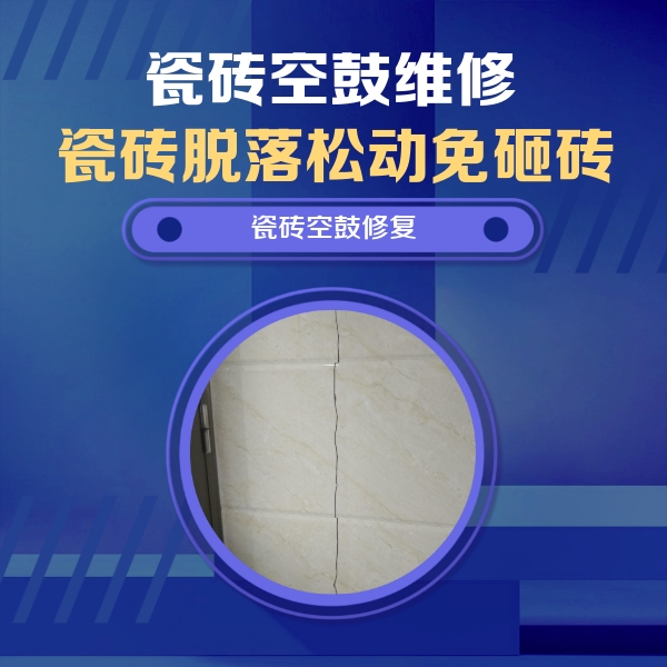 滦南瓷砖空鼓维修公司分享瓷砖空鼓面积较大时，除了注浆修补还有哪些维修方法？